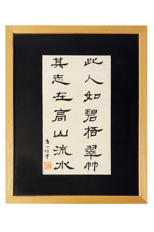 Calligraphie chinoise en style Lishu - 对联 (Duìlián) Homme noble et ses aspirations - HanWen Shop