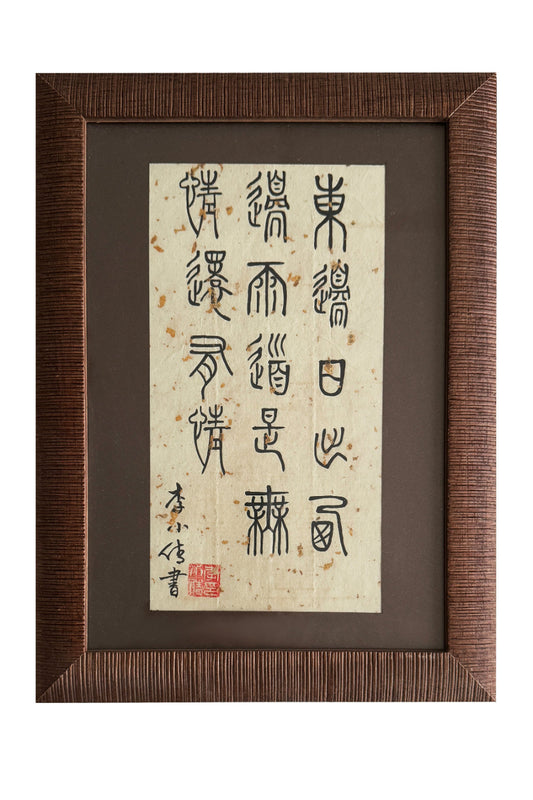 Calligraphie chinoise en style Xiaozhuan - Poème 竹枝词 (Zhúzhīcí) de Liu Yuxi - HanWen Shop