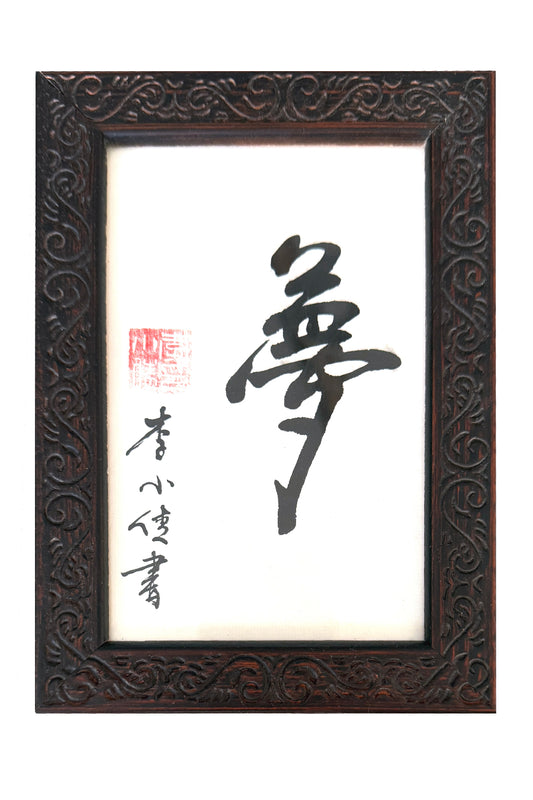 Calligraphie chinoise en style Xingshu - 梦(Mèng) Rêve - HanWen Shop