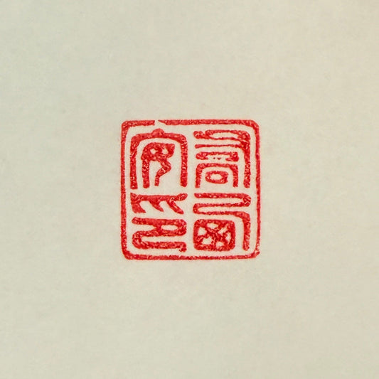 La gravure de sceaux chinois