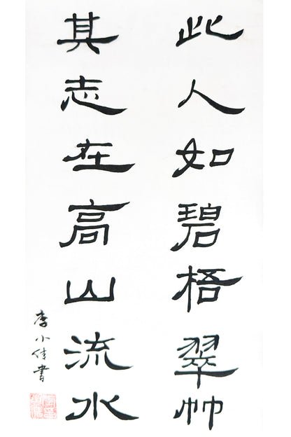 Calligraphie chinoise en style Lishu - 对联 (Duìlián) Homme noble et ses aspirations - HanWen Shop