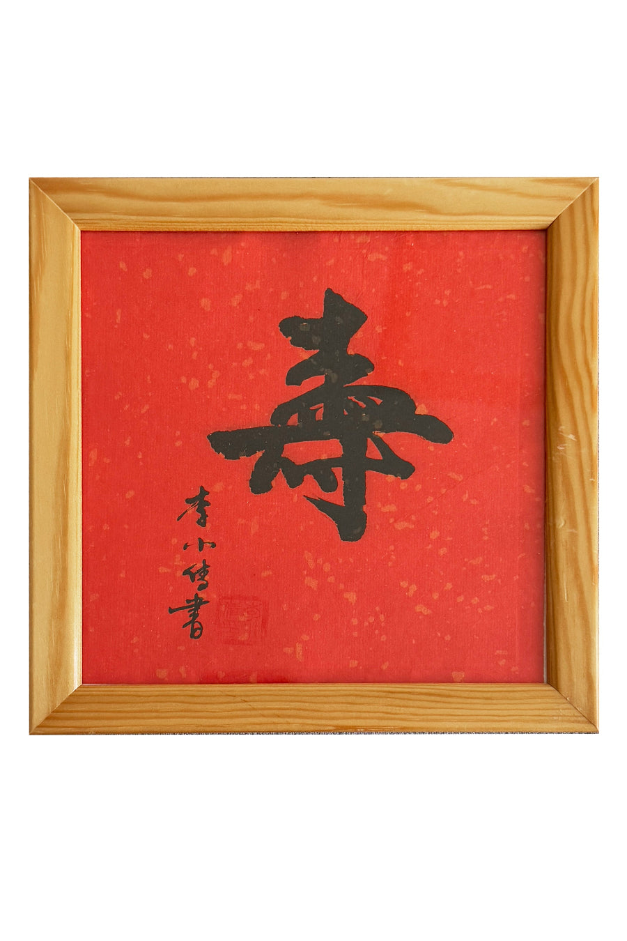 Calligraphie chinoise en style Xingshu - 寿 (Shòu) Symbole de Longévité - HanWen Shop