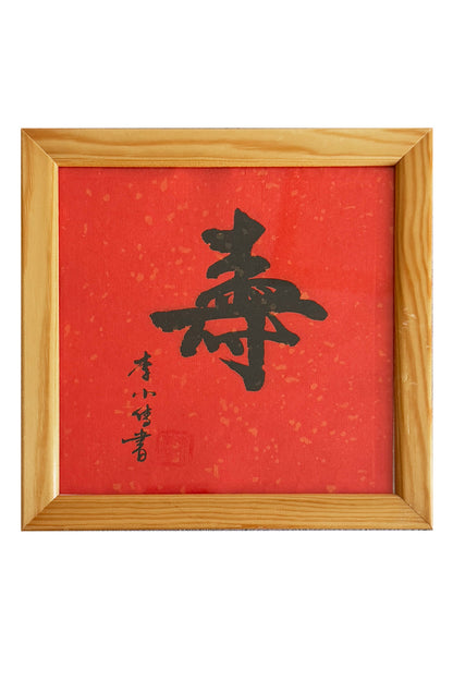 Calligraphie chinoise en style Xingshu - 寿 (Shòu) Symbole de Longévité - HanWen Shop