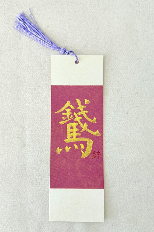 Marque-page de l’Année du Cheval - Personnalisable - HanWen Shop