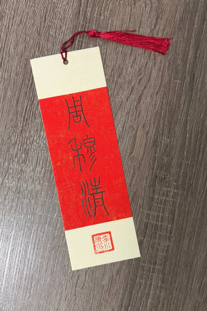 Marque-page unique personnalisé de calligraphie chinoise - Dorure traditionnelle - HanWen Shop