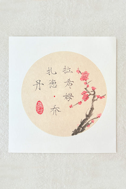 Prénom chinois personnalisé en calligraphie et peinture chinoise - HanWen Shop