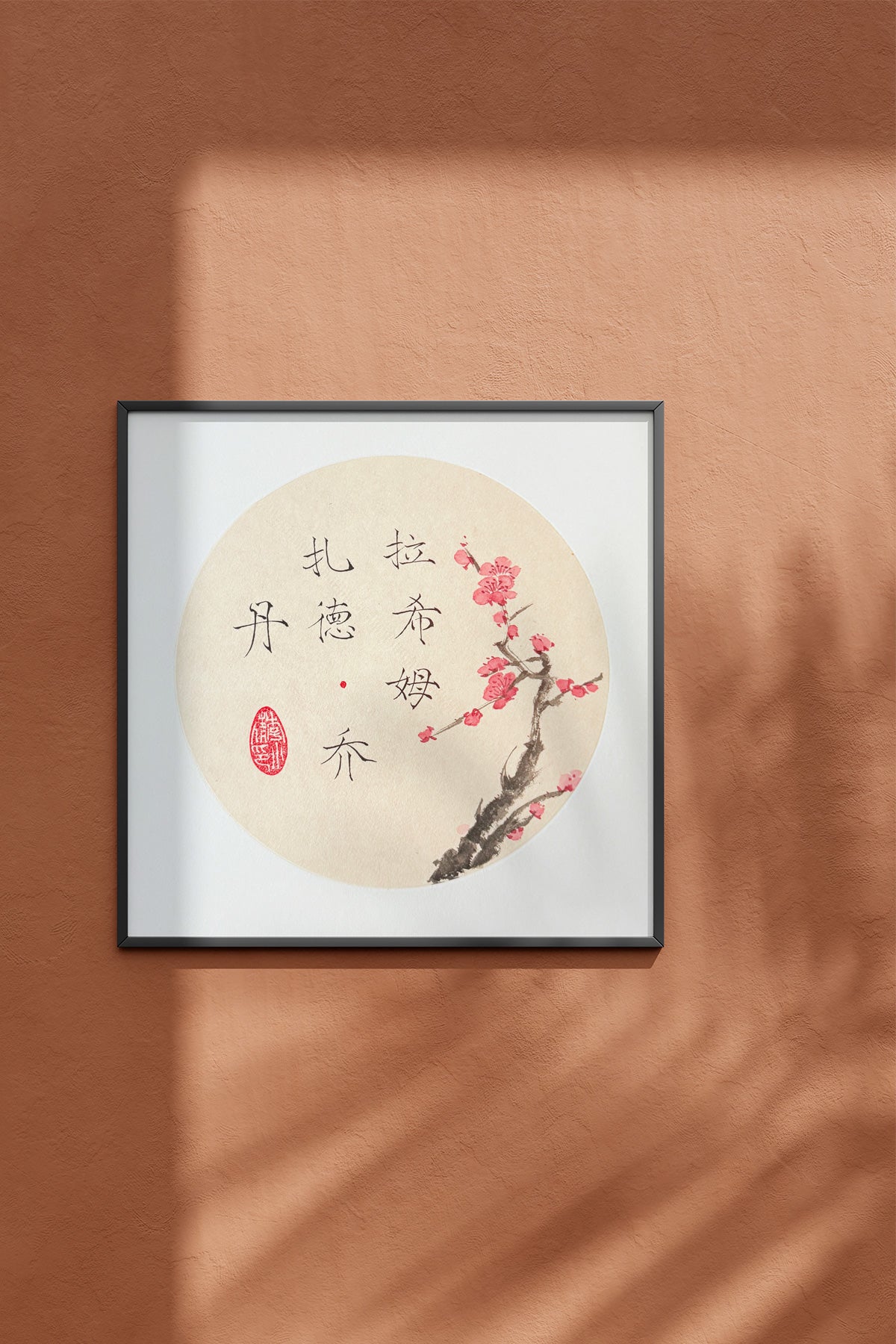 Prénom chinois personnalisé en calligraphie et peinture chinoise - HanWen Shop
