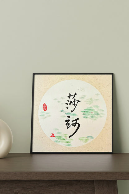 Prénom chinois personnalisé en calligraphie et peinture chinoise - HanWen Shop
